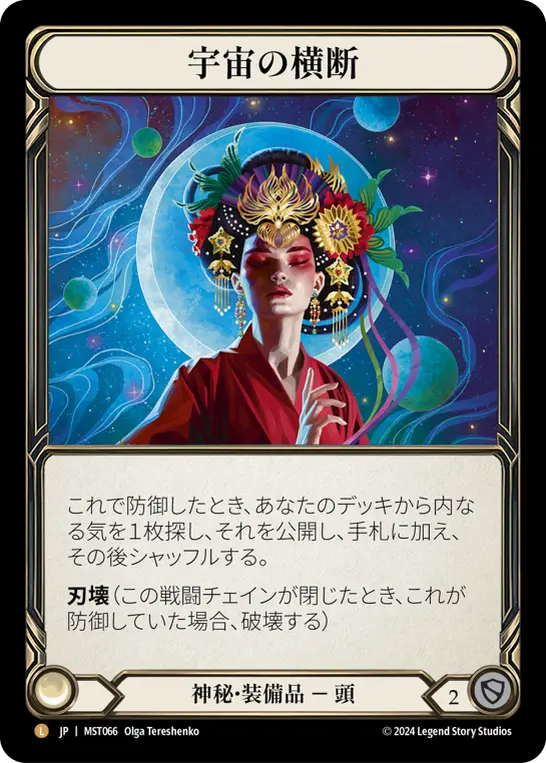 宇宙の横断
