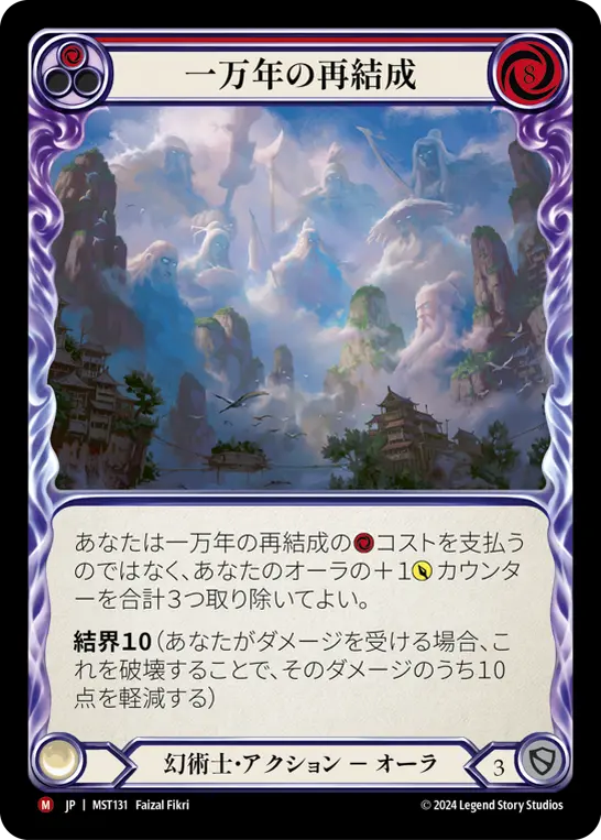 一万年の再結成