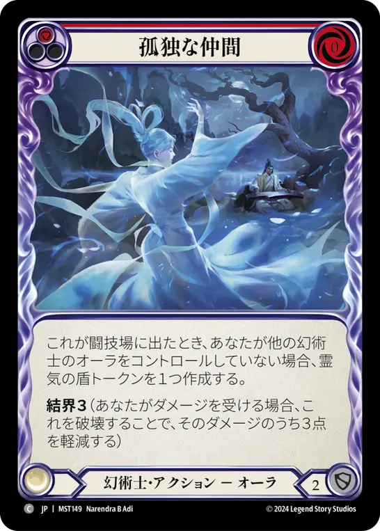 孤独な仲間