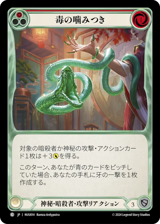 毒の噛みつき
