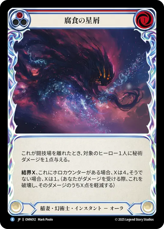 腐食の星屑