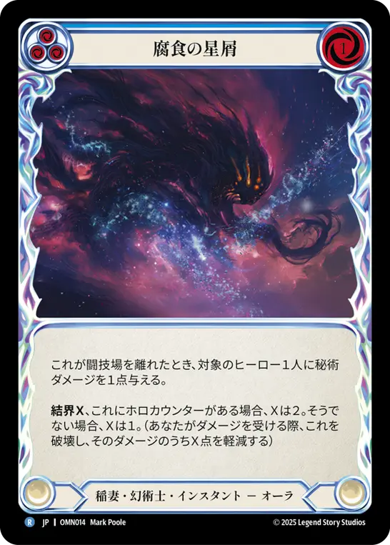 腐食の星屑