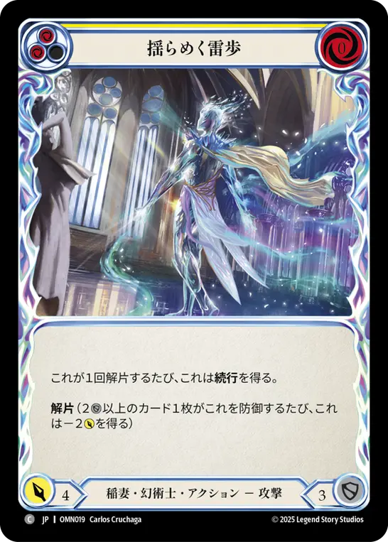 揺らめく雷歩