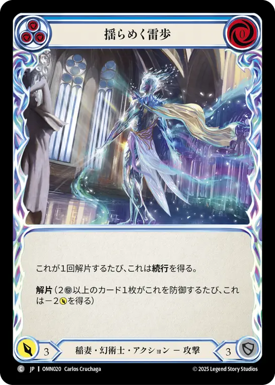 揺らめく雷歩