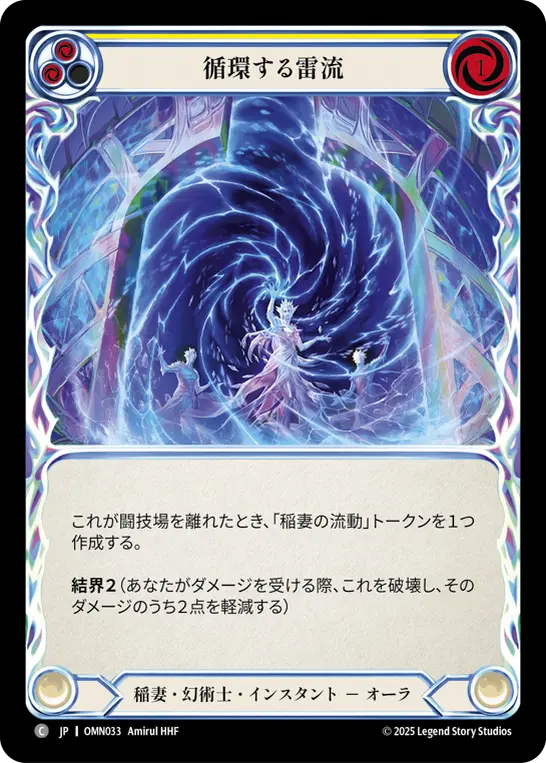 循環する雷流