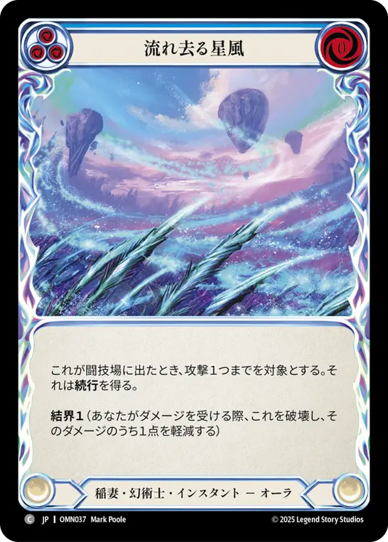 流れ去る星風