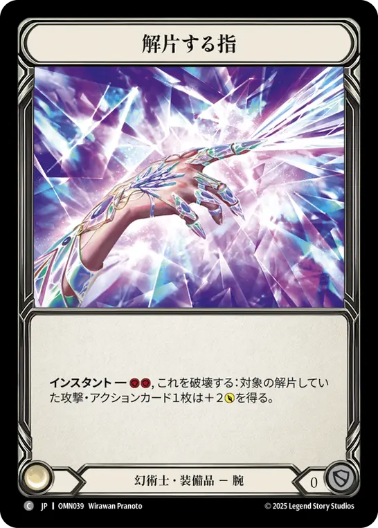 解片する指