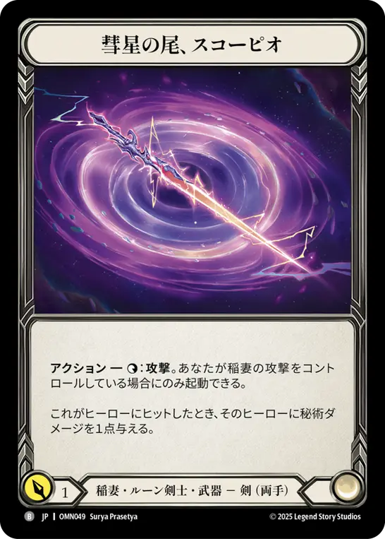 彗星の尾、スコーピオ