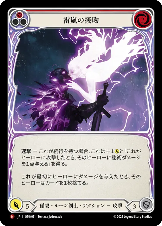 雷嵐の接吻