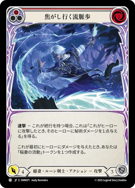 焦がし行く流脈歩