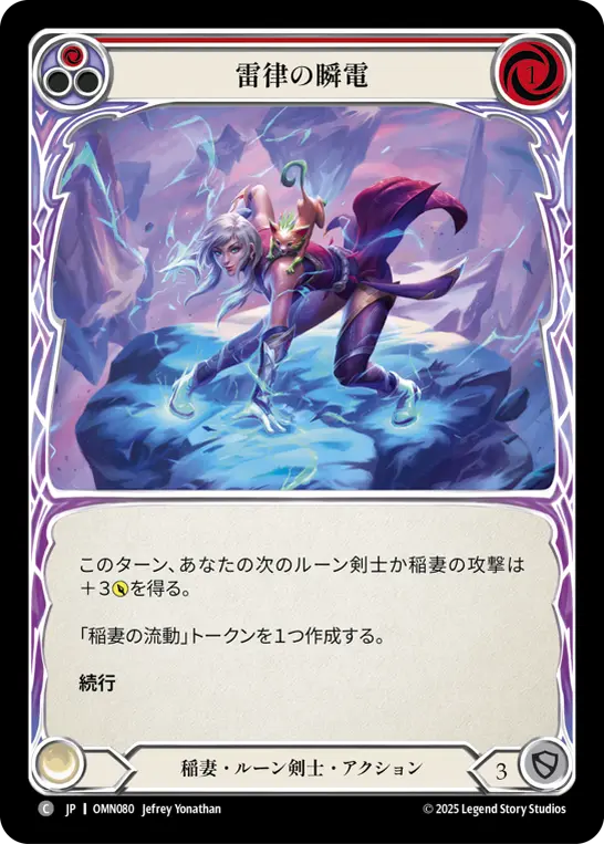 雷律の瞬電