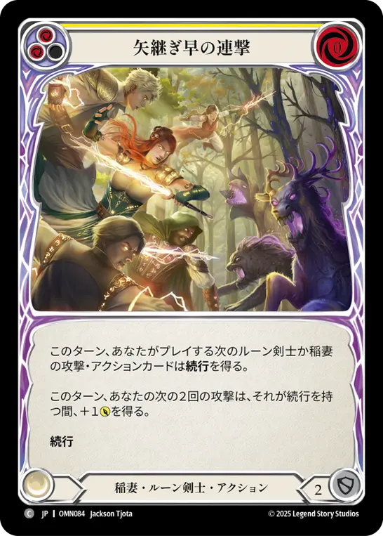 矢継ぎ早の連撃