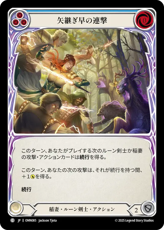 矢継ぎ早の連撃