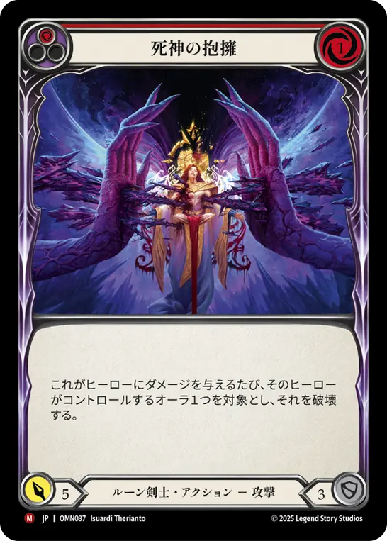 死神の抱擁
