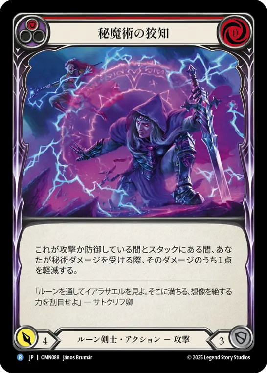 秘魔術の狡知