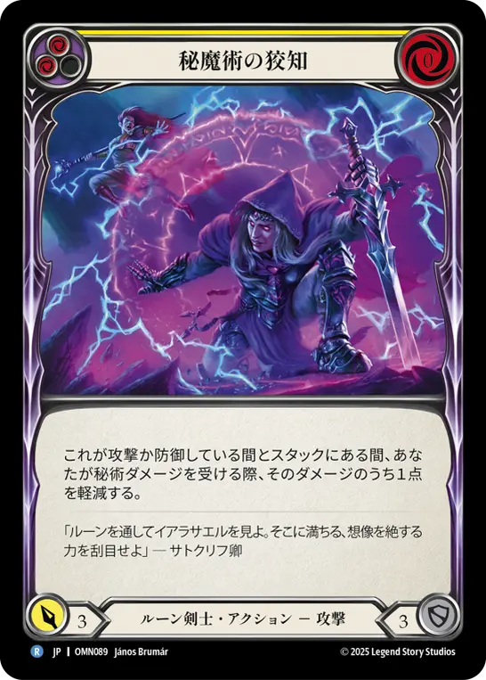 秘魔術の狡知