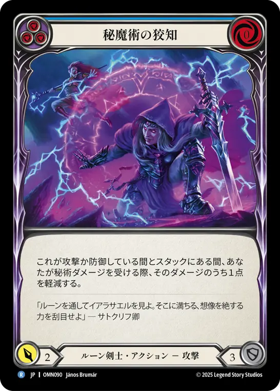 秘魔術の狡知