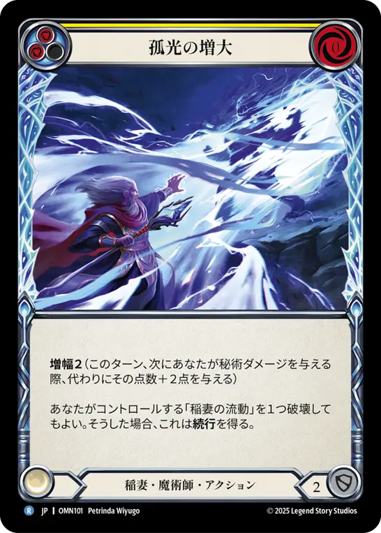 孤光の増大