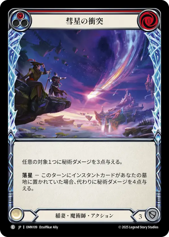 彗星の衝突