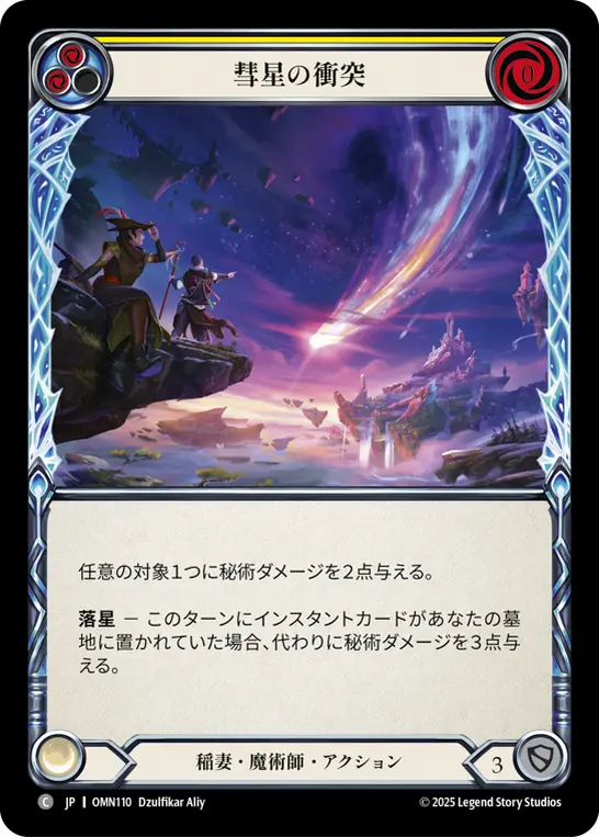 彗星の衝突