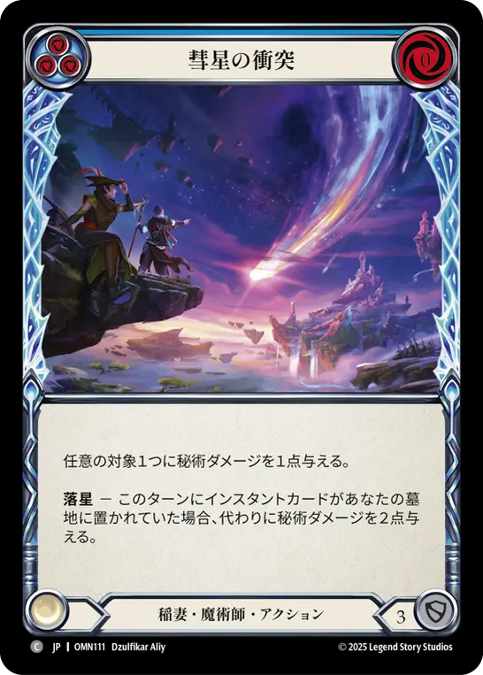 彗星の衝突
