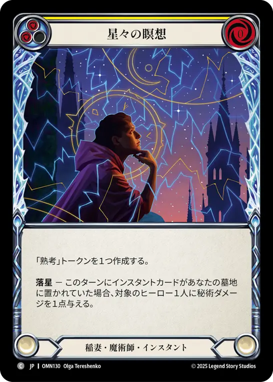 星々の瞑想