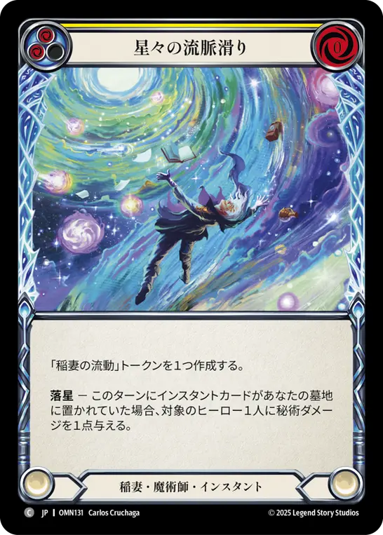 星々の流脈滑り