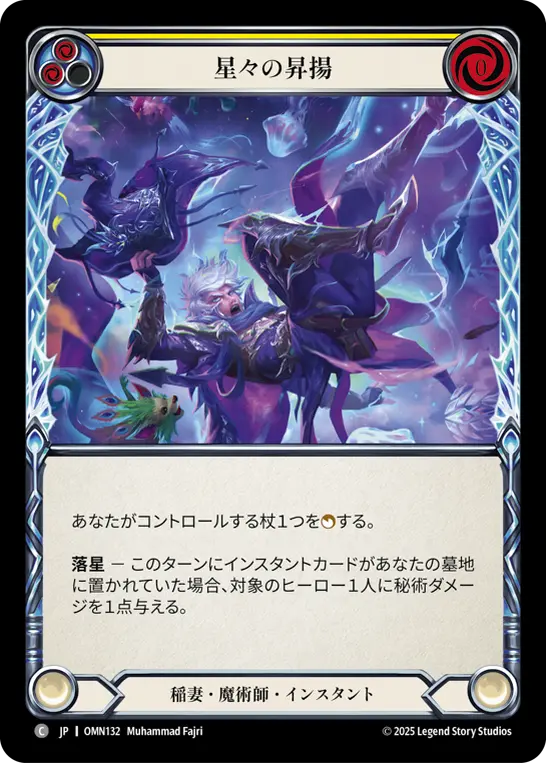 星々の昇揚