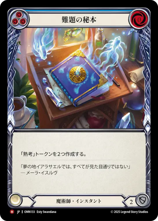 難題の秘本