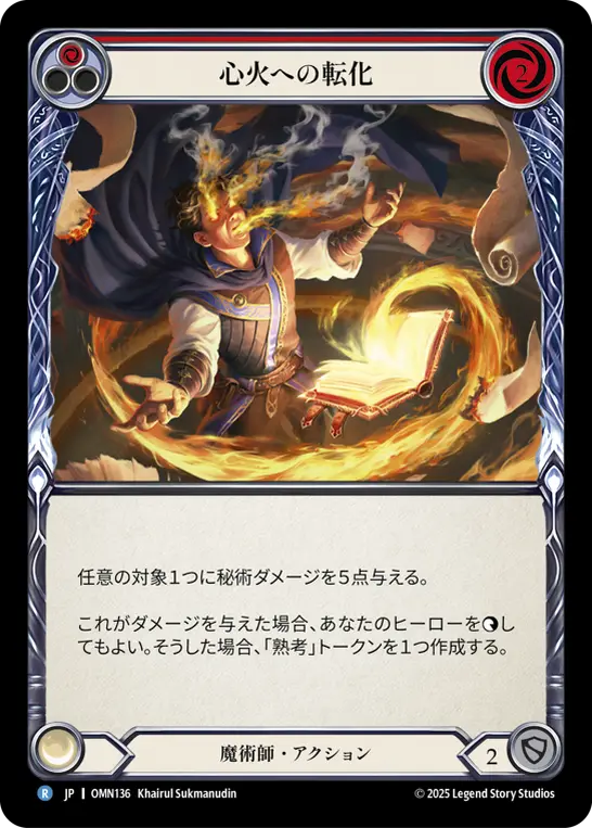 心火への転化