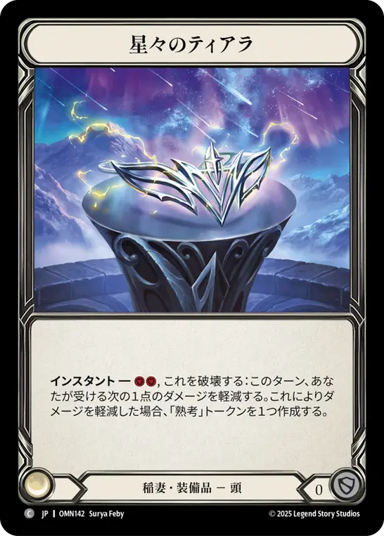 星々のティアラ