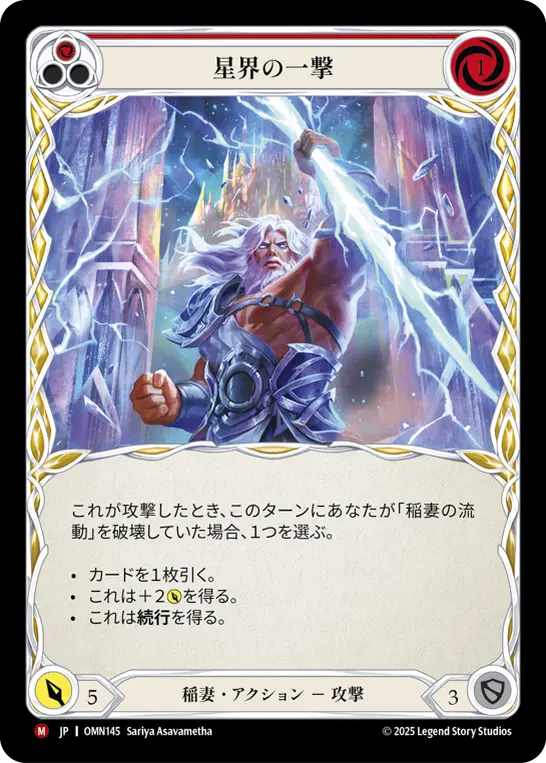 星界の一撃