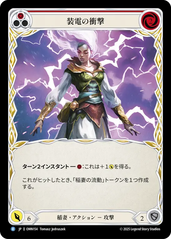 装電の衝撃