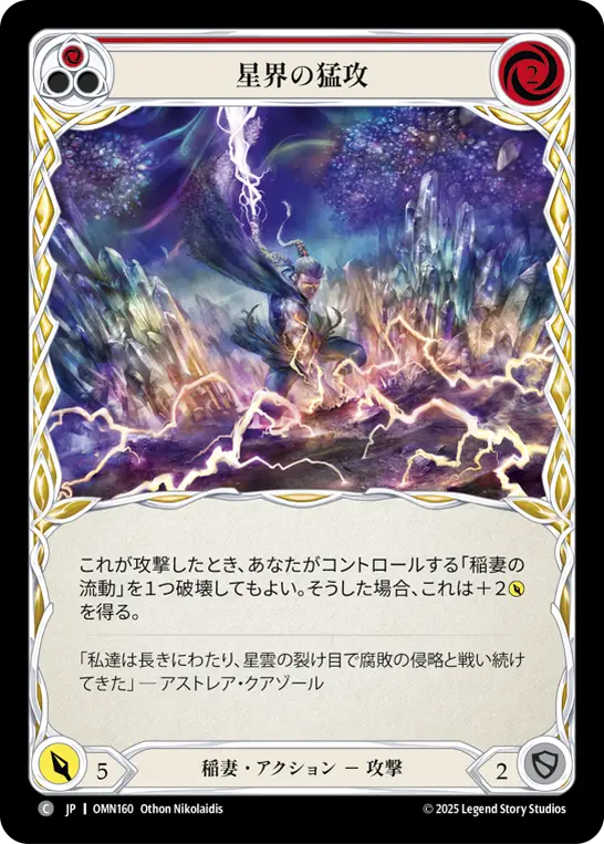 星界の猛攻