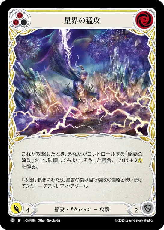 星界の猛攻
