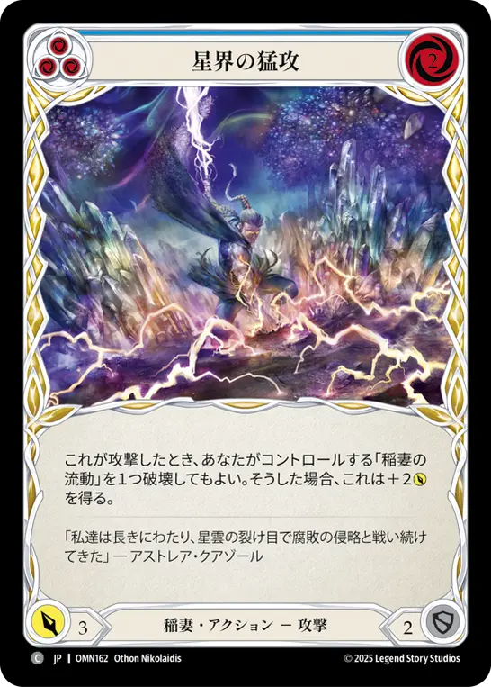 星界の猛攻