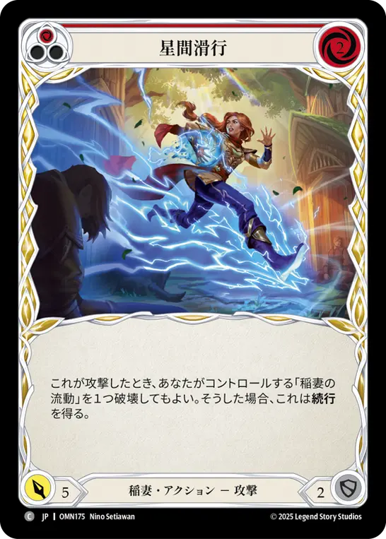 星間滑行