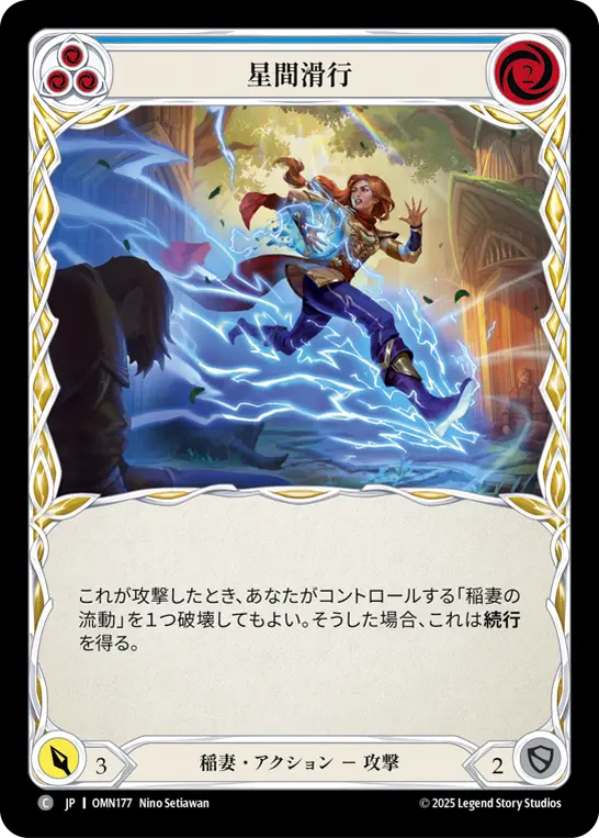 星間滑行