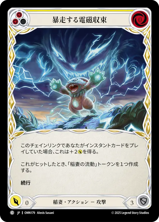 暴走する電磁収束