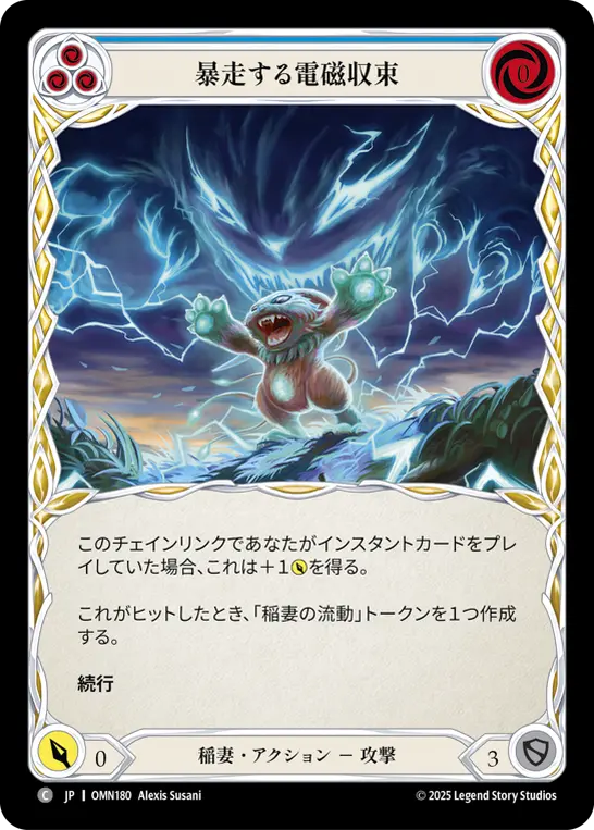 暴走する電磁収束