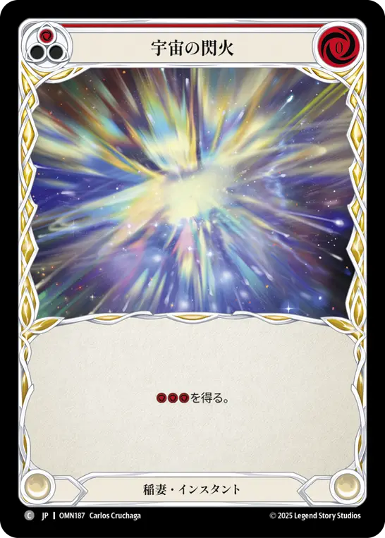 宇宙の閃火