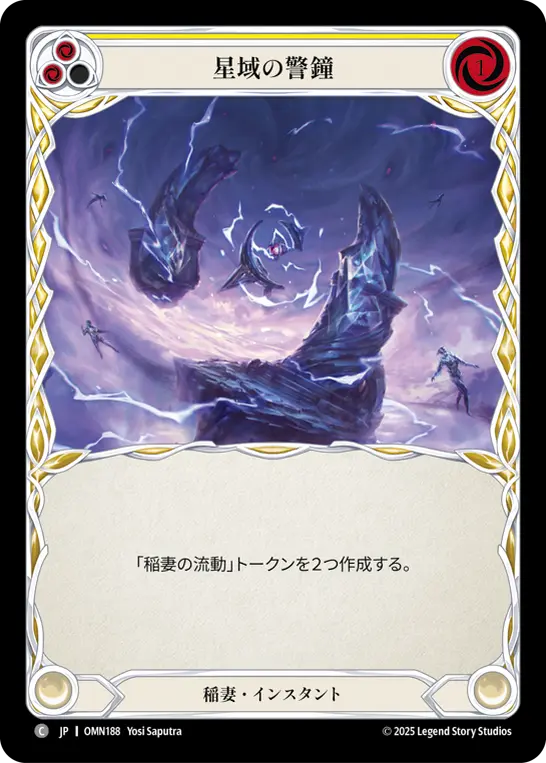 星域の警鐘