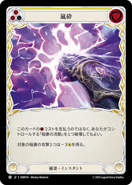 嵐砕