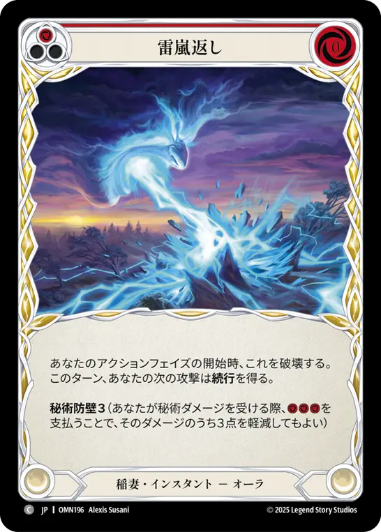雷嵐返し