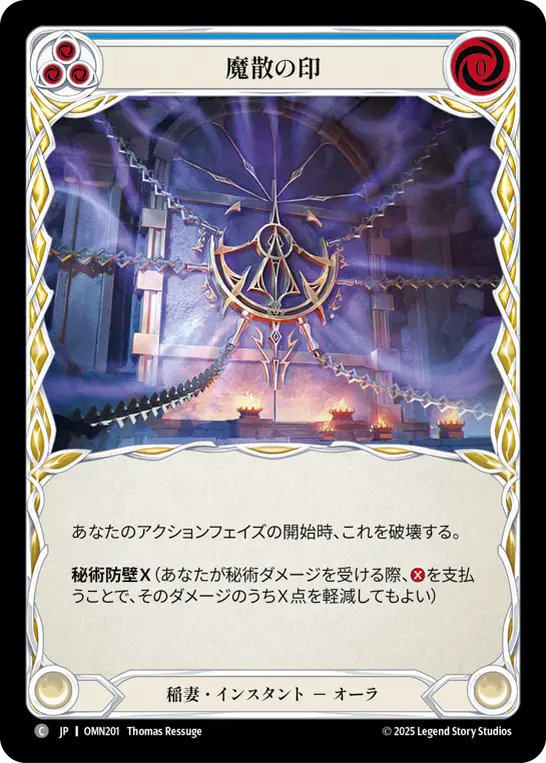 魔散の印