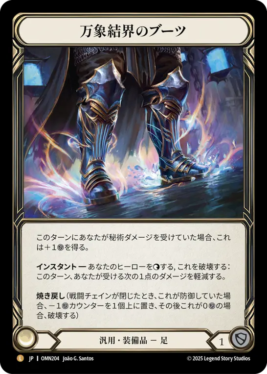 万象結界のブーツ