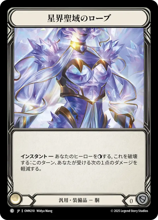 星界聖域のローブ