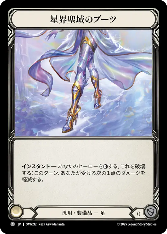 星界聖域のブーツ