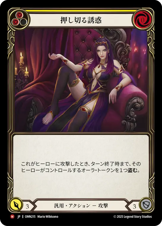 押し切る誘惑