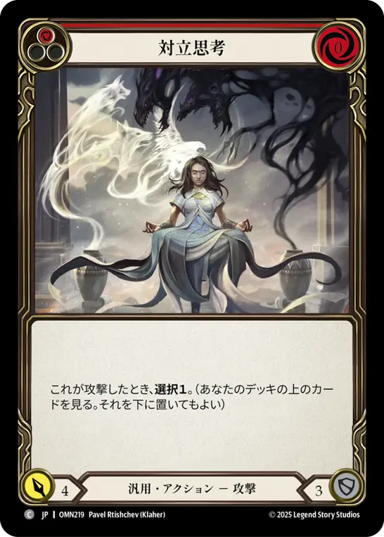 対立思考